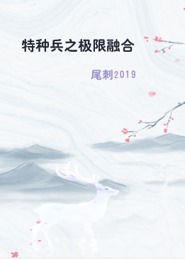 特种兵之极限融合