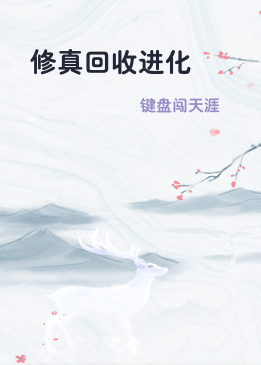 修真回收进化