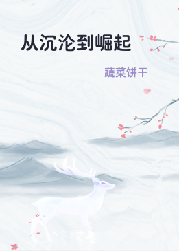 从沉沦到崛起