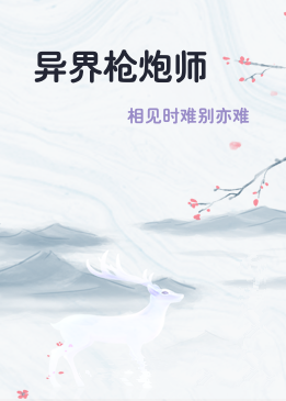 异界枪炮师