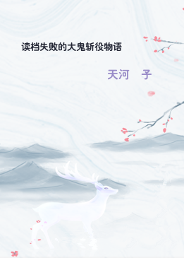 读档失败的大鬼斩役物语