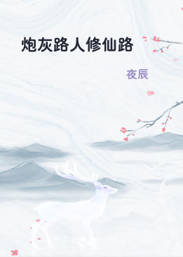 炮灰路人修仙路