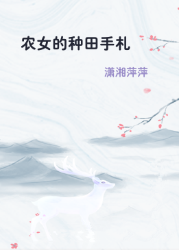 农女的种田手札