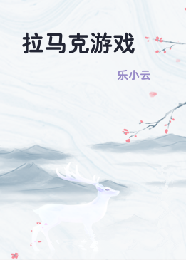 拉马克游戏