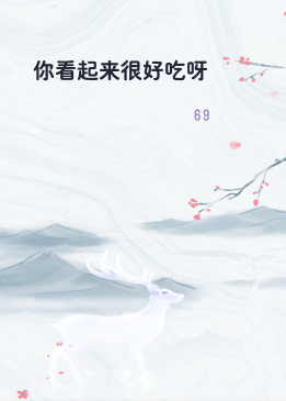 你看起来很好吃呀
