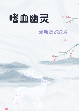嗜血幽灵