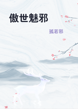 傲世魅邪
