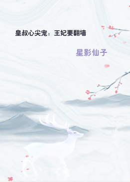 皇叔心尖宠：王妃要翻墙