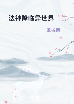 法神降临异世界