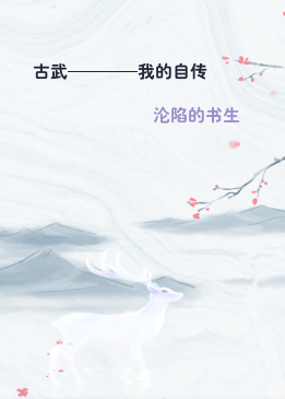 古武————我的自传