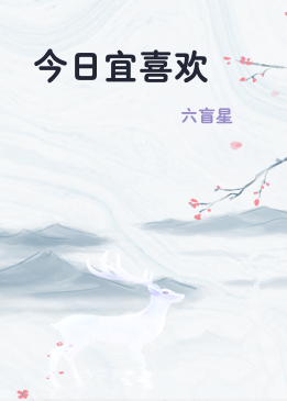今日宜喜欢
