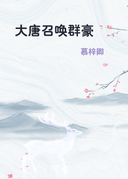 大唐召唤群豪