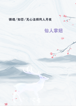 镇魂/知否/无心法师同人月夜