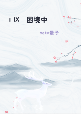 FIX—困境中