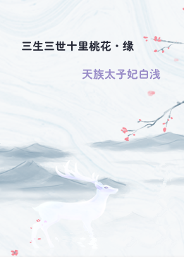 三生三世十里桃花·缘