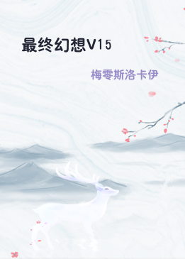 最终幻想V15