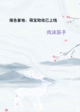 报告爹地：萌宝助攻已上线
