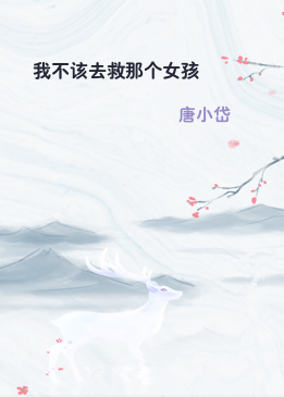 我不该去救那个女孩