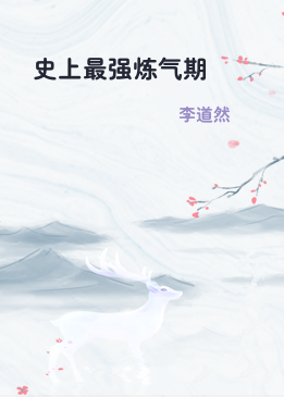 史上最强炼气期