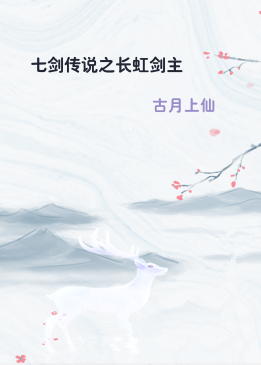 七剑传说之长虹剑主