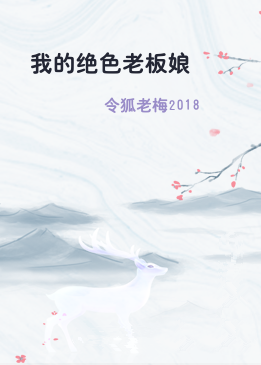 我的绝色老板娘