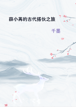 薛小苒的古代搭伙之旅