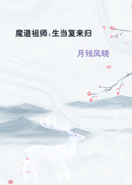 魔道祖师:生当复来归