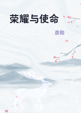 荣耀与使命