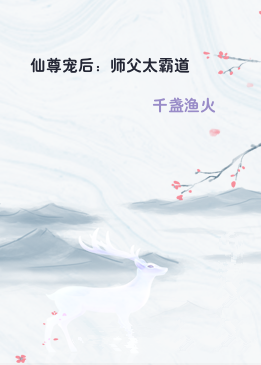 仙尊宠后：师父太霸道