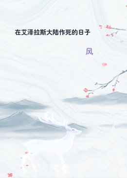 在艾泽拉斯大陆作死的日子