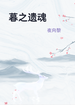 暮之遗魂