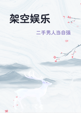 架空娱乐