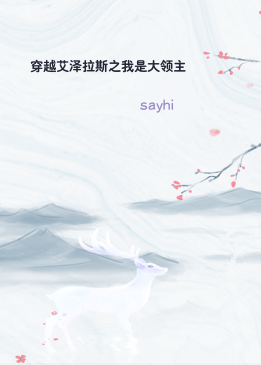 穿越艾泽拉斯之我是大领主