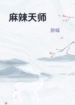 麻辣天师