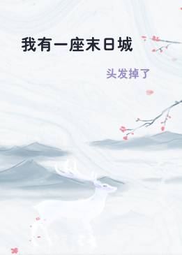 我有一座末日城