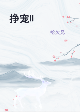 挣宠II