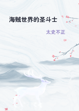 海贼世界的圣斗士