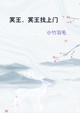 冥王，冥王找上门