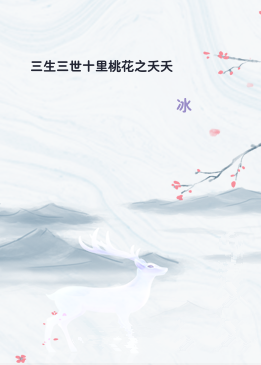 三生三世十里桃花之夭夭