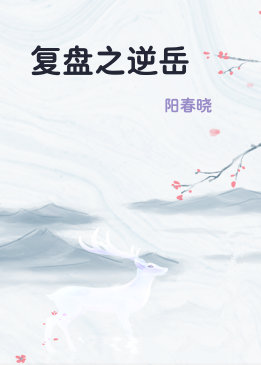 复盘之逆岳