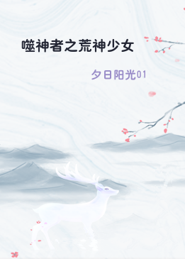 噬神者之荒神少女