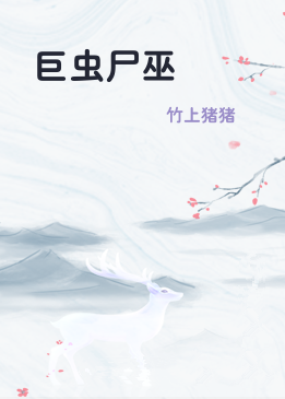 巨虫尸巫