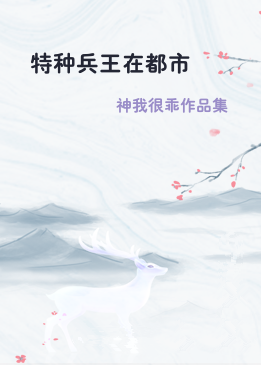 特种兵王在都市