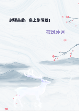 封疆皇后：皇上别惹我！