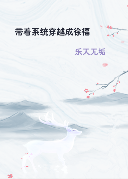 带着系统穿越成徐福