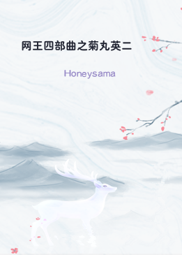 网王四部曲之菊丸英二