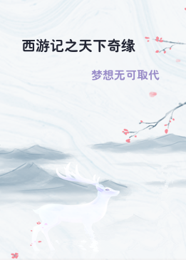 西游记之天下奇缘
