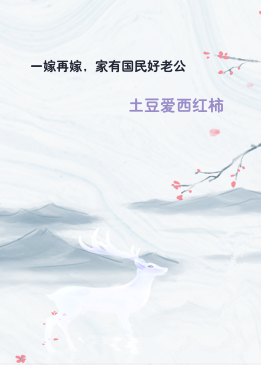 一嫁再嫁，家有国民好老公