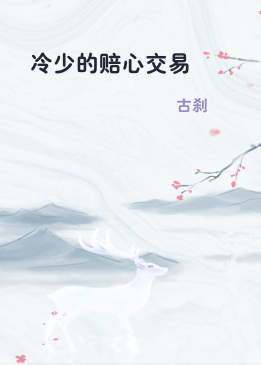 冷少的赔心交易