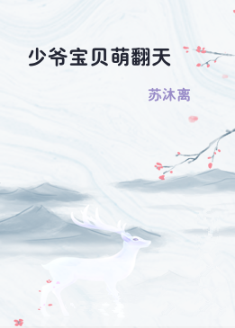 少爷宝贝萌翻天